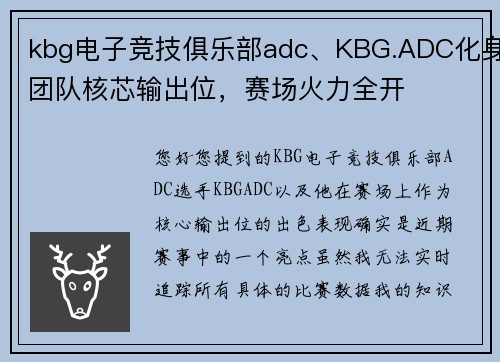 kbg电子竞技俱乐部adc、KBG.ADC化身团队核芯输出位，赛场火力全开