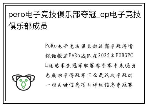 pero电子竞技俱乐部夺冠_ep电子竞技俱乐部成员