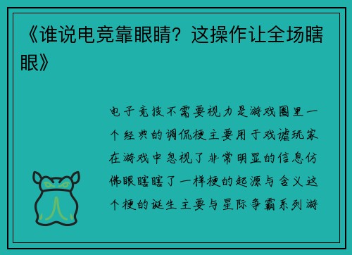 《谁说电竞靠眼睛？这操作让全场瞎眼》