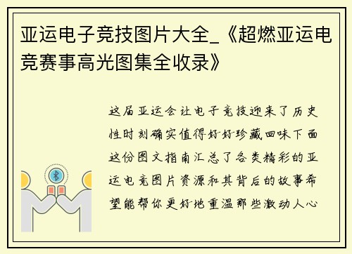 亚运电子竞技图片大全_《超燃亚运电竞赛事高光图集全收录》