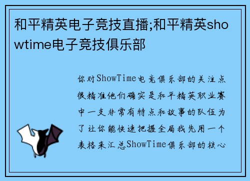 和平精英电子竞技直播;和平精英showtime电子竞技俱乐部