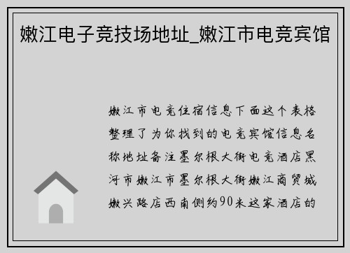 嫩江电子竞技场地址_嫩江市电竞宾馆