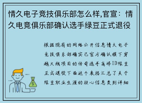 情久电子竞技俱乐部怎么样,官宣：情久电竞俱乐部确认选手绿豆正式退役